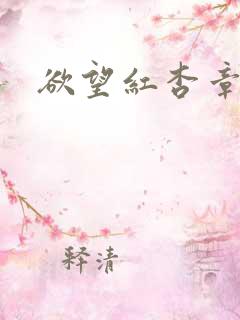 欲望红杏章节