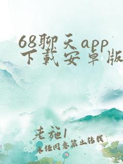 68聊天app下载安卓版