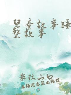 儿童故事睡前完整故事
