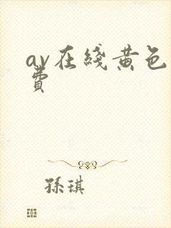 av在线黄色免费