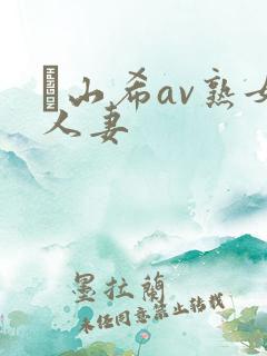 笹山希av熟女人妻