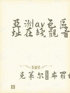 亚洲av色区网址在线观看
