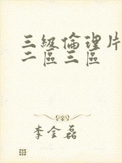 三级伦理片一区二区三区
