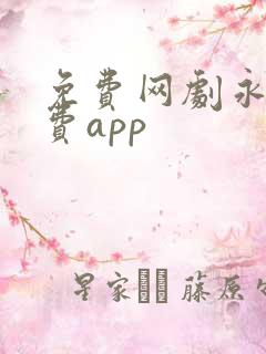 免费网剧永久免费app