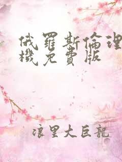 俄罗斯伦理片手机免费版