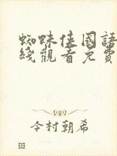 蜘蛛侠国语版在线观看免费完整版