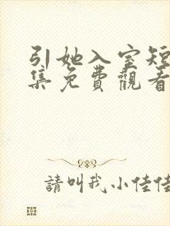 引她入室短剧全集免费观看完整版