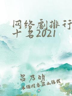 网络剧排行榜前十名2021
