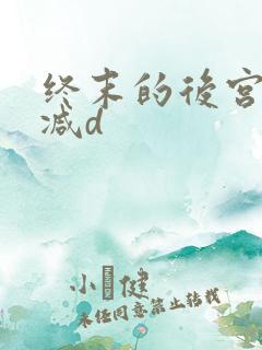 终末的后宫无删减d