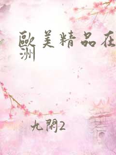 欧美精品在线亚洲