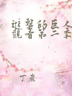 进击的巨人在线观看第二季