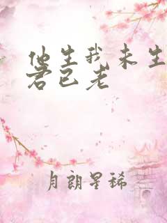 他生我未生我生君已老