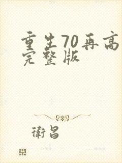 重生70再高嫁完整版