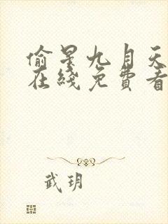 偷星九月天漫画在线免费看