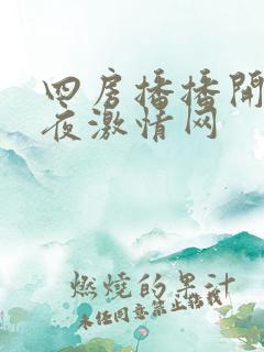 四房播播开心深夜激情网