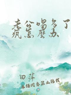 老公喝多了耍酒疯怎么办