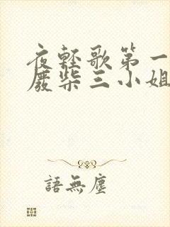 夜轻歌第一狂妃废柴三小姐