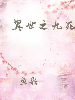 异世之九死神功