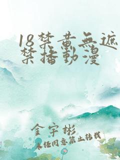 18禁黄无遮挡禁播动漫