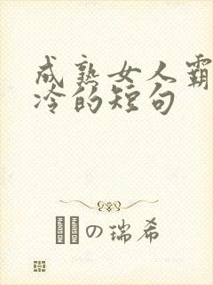 成熟女人霸气高冷的短句