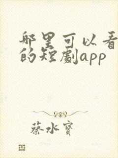 哪里可以看免费的短剧app