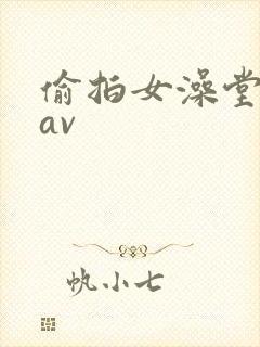 偷拍女澡堂洗澡av