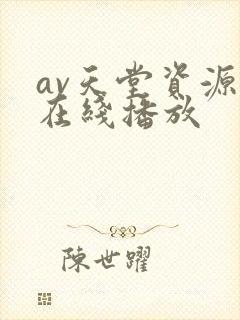 av天堂资源网在线播放