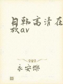 日韩高清在线播放av