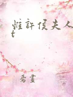 惟许侯夫人txt 惟许侯夫人txt