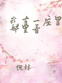我有一座冒险屋哪里看