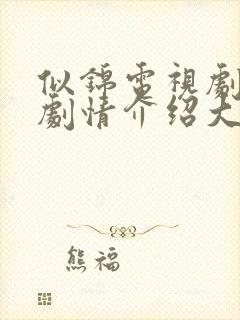 似锦电视剧分集剧情介绍大结局