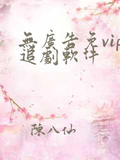 无广告免vip追剧软件