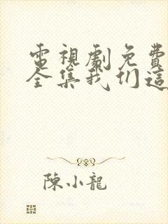 电视剧免费观看全集我们这十年唐宫夜宴