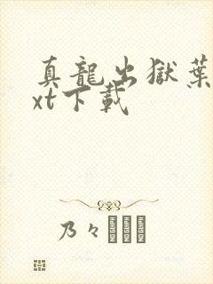 真龙出狱叶楚txt下载