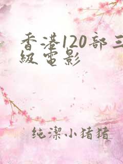 香港120部三级电影