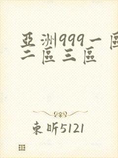 亚洲999一区二区三区