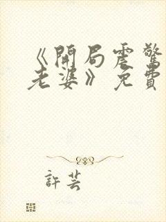 《开局震惊女帝老婆》免费观看