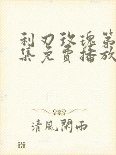 利刃玫瑰第80集免费播放