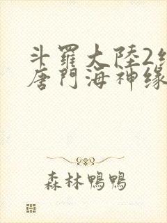 斗罗大陆2绝世唐门海神缘