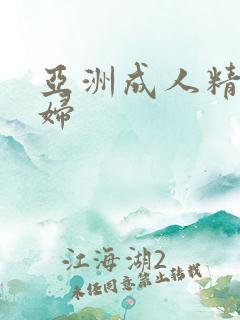 亚洲成人精品少妇