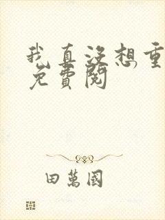 我真没想重生啊免费阅