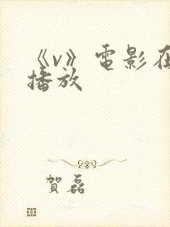 《v》电影在线播放