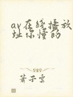 av在线播放网址你懂的