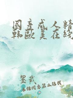 国产成人精品日韩欧美在线
