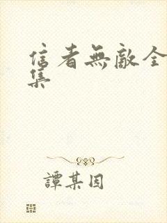 信者无敌全36集