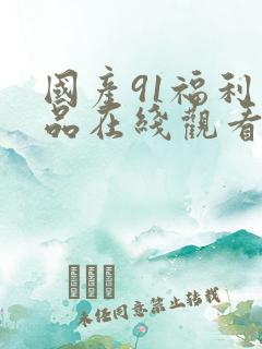 国产91福利精品在线观看