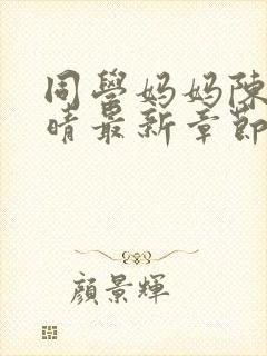 同学妈妈陈姨许晴最新章节