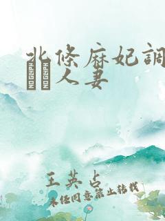 北条麻妃调教された人妻