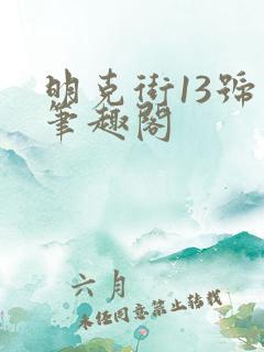 明克街13号 笔趣阁
