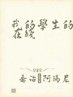 我的学生的妈妈在线